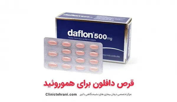  چه قرصی برای هموروئید خوبه؟