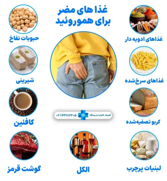  چه غذای برای هموروئید خوب است؟