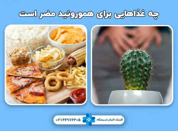  چه غذای برای هموروئید خوب است؟