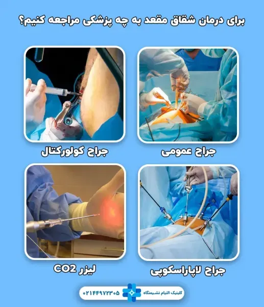  برای درمان بواسیر باید پیش چه دکتری رفت؟