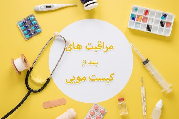 استحمام بعد از عمل کیست مویی