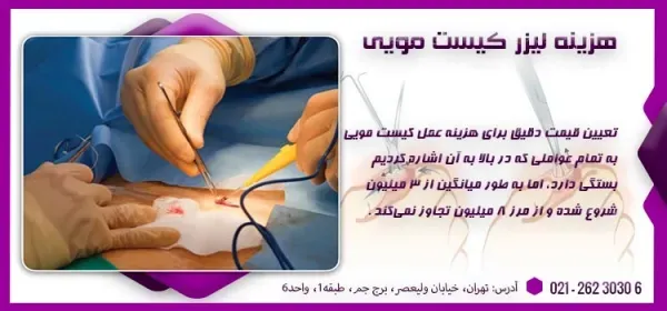  عمل کیست مویی باز (سنتی) بهتر است یا لیزر