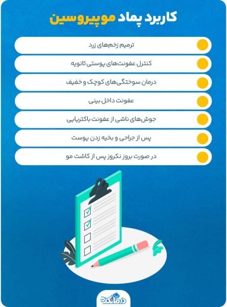 پماد موپیروسین ۲ درصد برای چیست