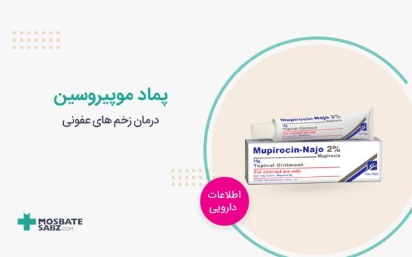  پماد موپیروسین ۲ درصد برای چیست