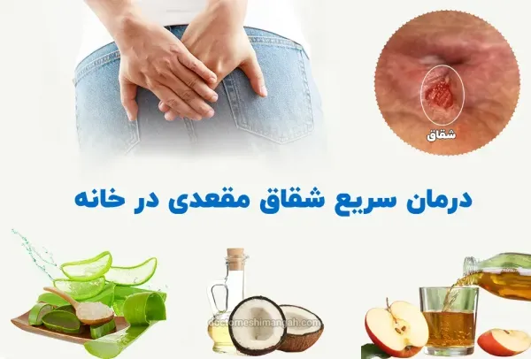  عکس شقاق و بواسیر