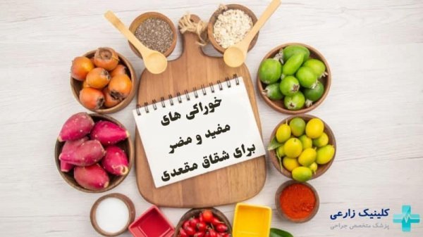 بعد از عمل شقاق چی بخوریم؟