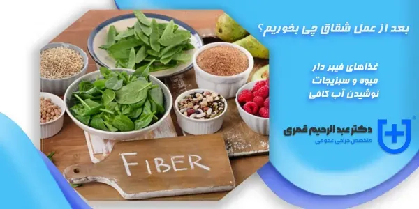  بعد از عمل شقاق چی بخوریم؟