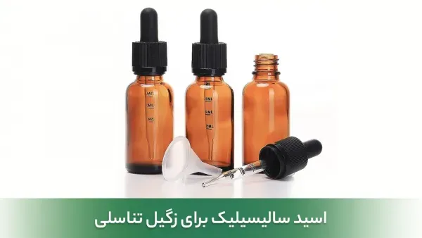  قیمت اسید سالیسیلیک برای زگیل تناسلی/قطره زگیل