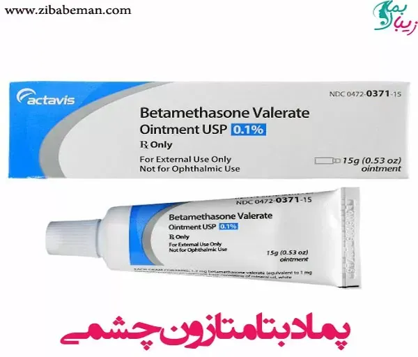  پماد بتامتازون برای چه کاریه+پماد بتامتازون برای واژن
