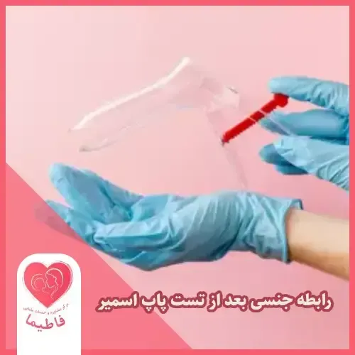  سکس رابطه جنسی بعد از تست پاپ اسمیر