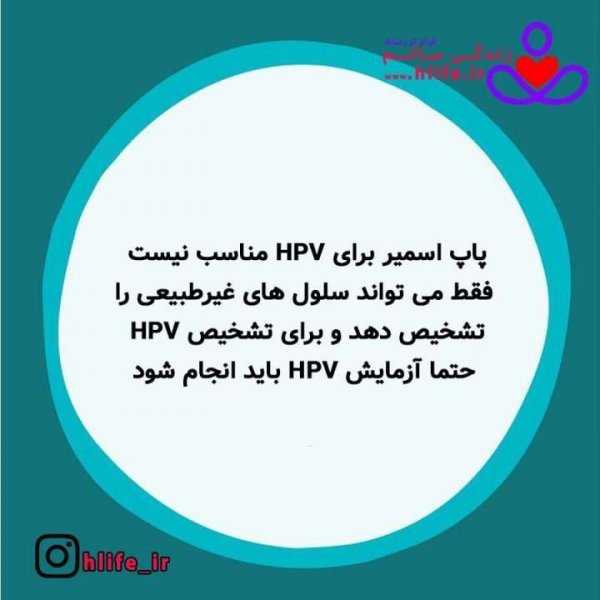  آزمایش پاپ اسمیر چه زمانی باید انجام شود؟