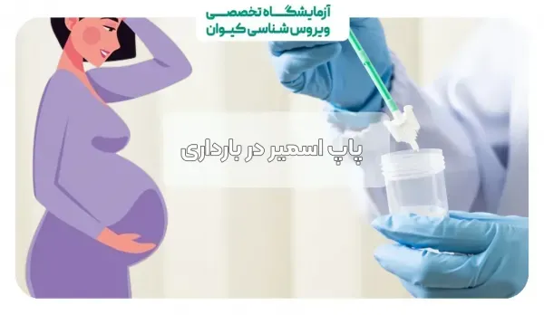  آزمایش پاپ اسمیر چه زمانی باید انجام شود؟