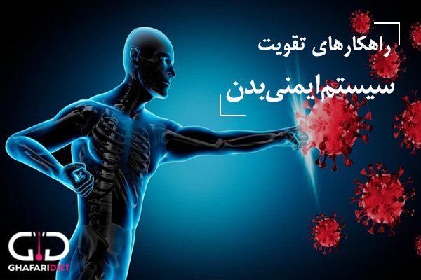 برای افزایش سیستم ایمنی بدن چه کنیم؟