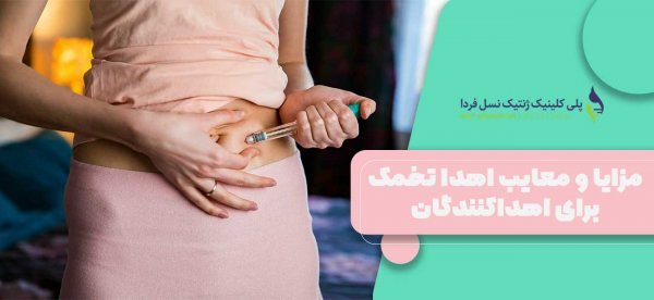 آیا اهدای تخمک باعث نازایی میشود/تجربه زنان پس از اهدای تخمک