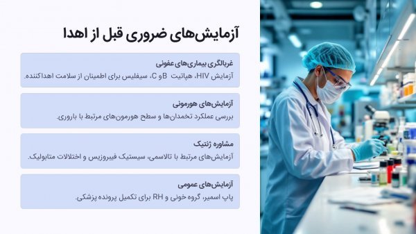  آیا اهدای تخمک باعث نازایی میشود/تجربه زنان پس از اهدای تخمک