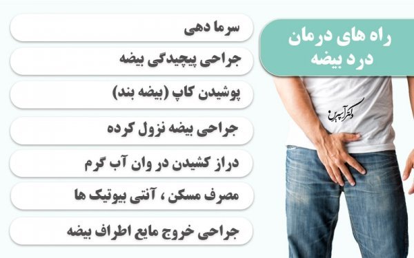 چه چیزی برای درد بیضه خوب است؟