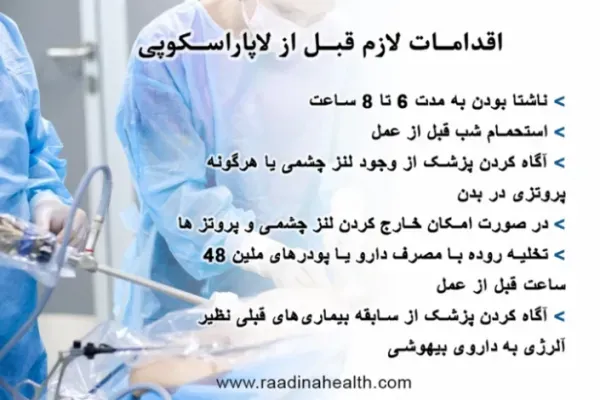  لاپاراسکوپی رحم بیهوشی دارد؟