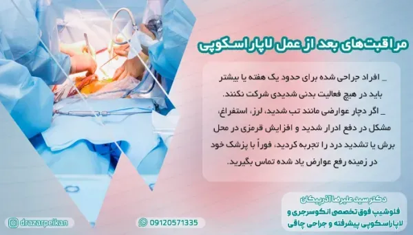  لاپاراسکوپی یا لاپاروسکوپی چیست و چگونه انجام می شود؟