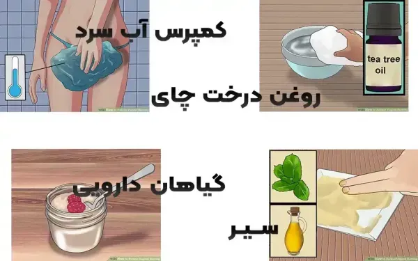  برای رفع سوزش واژن چه کنیم؟