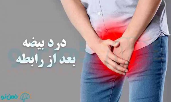 علت درد بعد از ارضا شدن در مردان