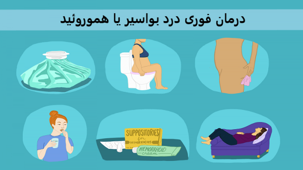  درمان فوری درد بواسیر در خانه