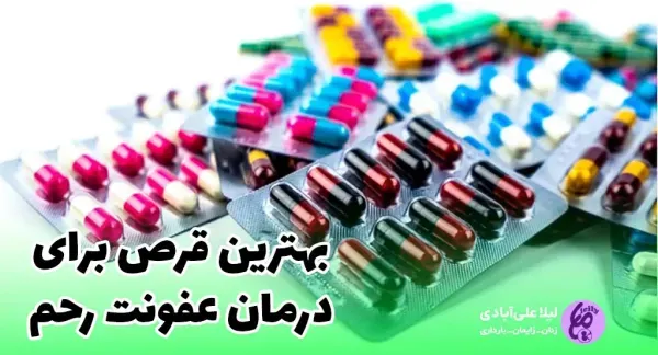 بهترین و قوی ترین قرص برای عفونت واژن