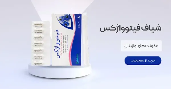  بهترین و قوی ترین قرص برای عفونت واژن