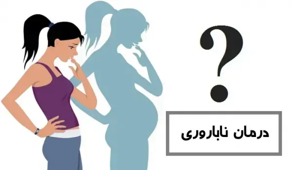 چه بیماری هایی باعث نازایی / حامله نشدن / باردار نشدن میشود؟