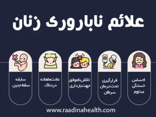  چه بیماری هایی باعث نازایی / حامله نشدن / باردار نشدن میشود؟