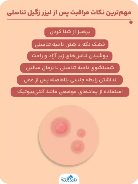  آیا بعد از لیزر + فریز زگیل تناسلی میتوان رابطه جنسی داشت؟