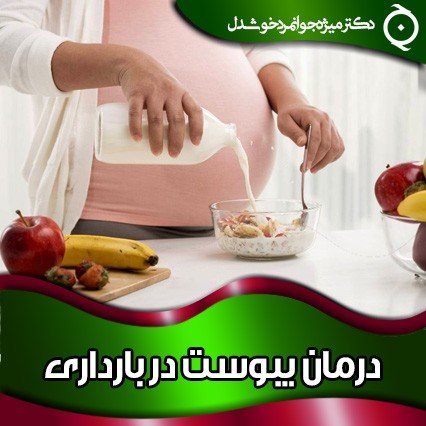 درمان یبوست خیلی شدید در بارداری