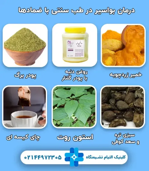  چه داروی گیاهی برای بواسیر خوب است؟