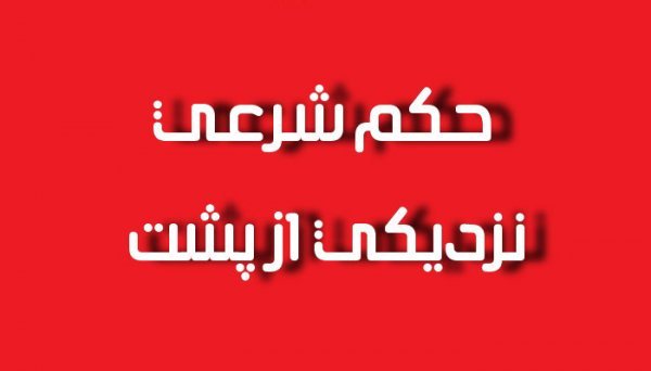 نزديكي از پشت در دوران بارداري از نظر اسلام