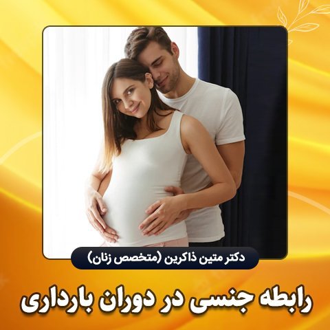 ممنوعیت رابطه جنسی سکس در بارداری