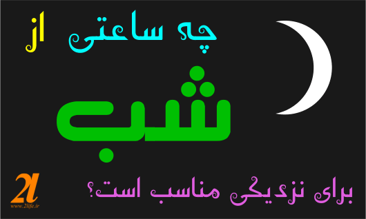 بهترین ساعت شبانه روز برای بارداری