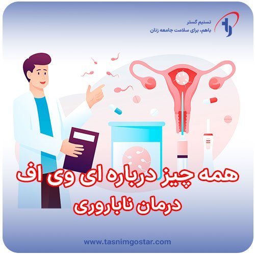 ای وی اف IVF یعنی چه+لقاح مصنوعی چگونه است؟