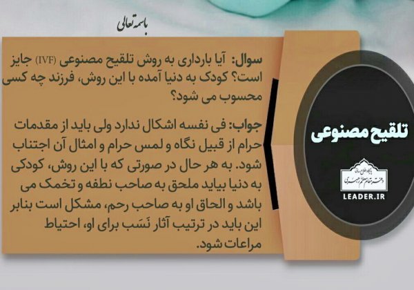  آیا لقاح مصنوعی حرام است؟