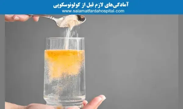 قبل از کولونوسکوپی چه بخوریم؟