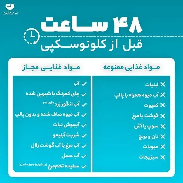  قبل از کولونوسکوپی چه بخوریم؟