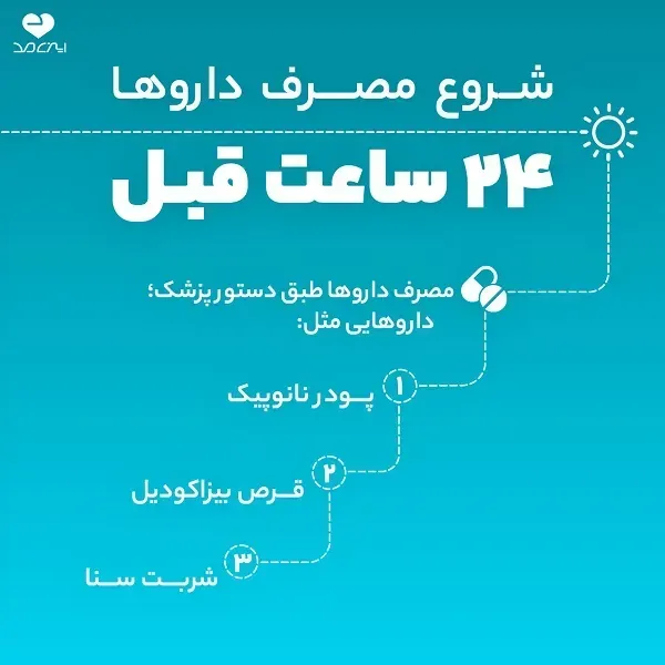  قبل از کولونوسکوپی چه بخوریم؟