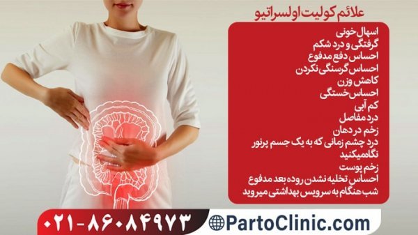  یک داروی جدید برای درمان بیماری کولیت روده تایید شد!