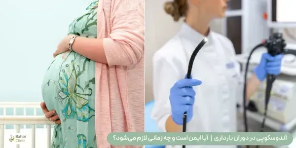  آیا آندوسکوپی زیاد ضرر دارد؟