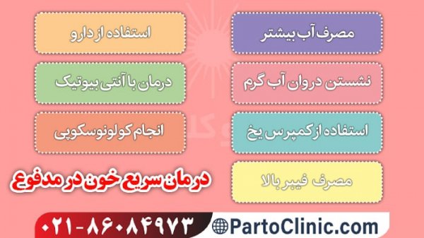  دیدن خون در مدفوع نشانه چیست+عکس خون در مدفوع