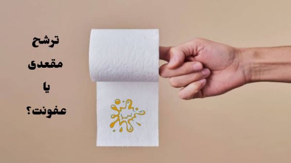 مایع لزج در مدفوع نشانه چیست؟