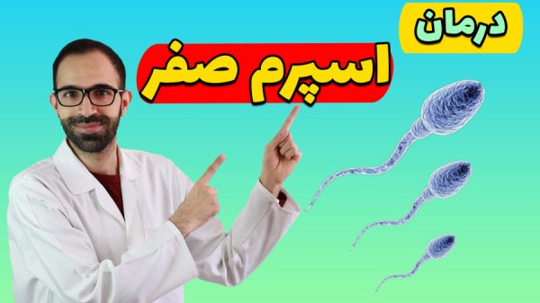 آیا اسپرم ضعیف قابل درمان است؟