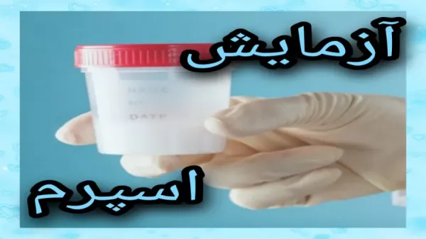 فیلم آزمایش اسپرم در خانه + تست اسپرم با آب سرد یا گرم چیست؟