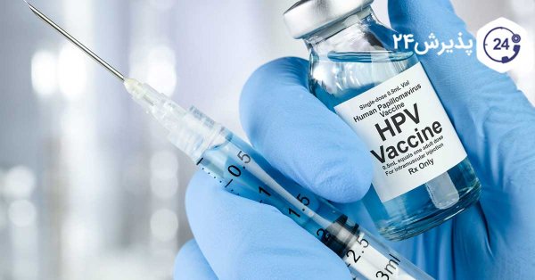  چه کسانی باید واکسن HPV بزنند+واکسن HPV از کجا بخریم؟