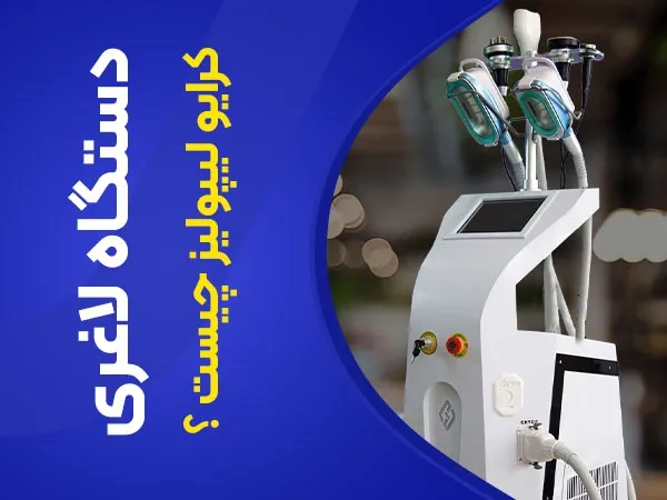 فیلم لاغری با کرایولیپولیز