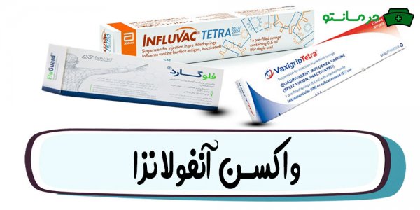 کدام واکسن آنفولانزا بهتر است؟