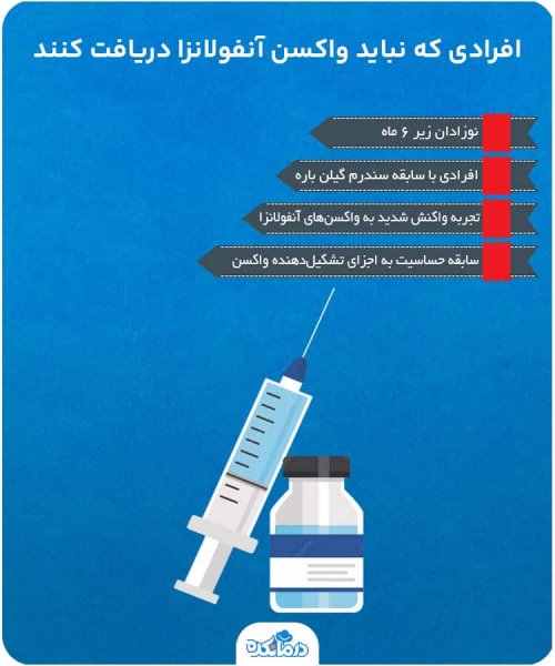  آیا واکسن آنفولانزا باید در یخچال نگهداری شود؟